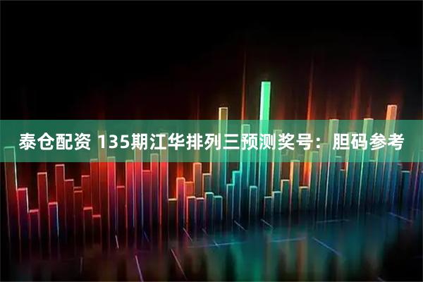 泰仓配资 135期江华排列三预测奖号：胆码参考